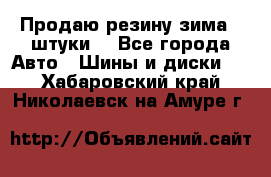 Продаю резину зима 2 штуки  - Все города Авто » Шины и диски   . Хабаровский край,Николаевск-на-Амуре г.